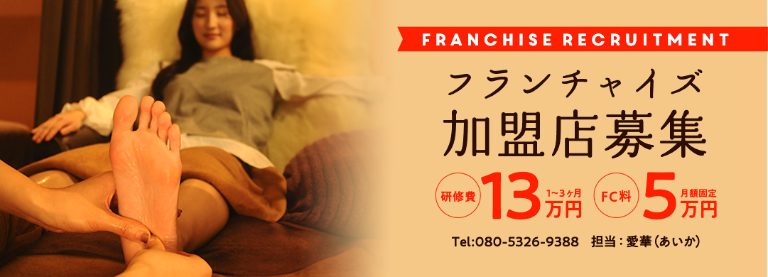 フランチャイズ加盟店募集